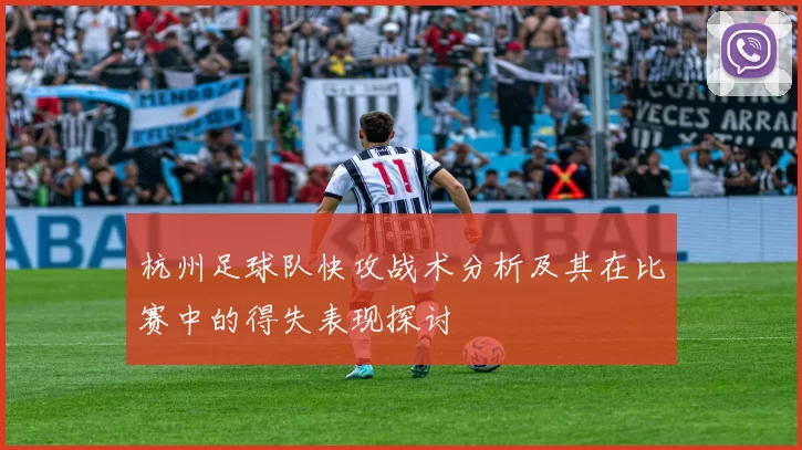 杭州足球队快攻战术分析及其在比赛中的得失表现探讨