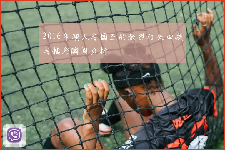 2016年湖人与国王的激烈对决回顾与精彩瞬间分析